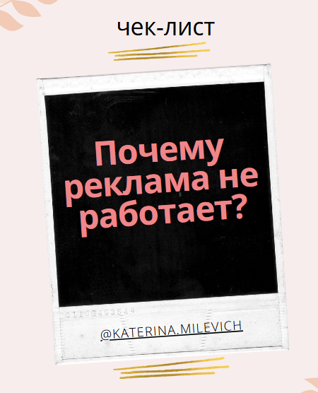 [katerina.milevich] Чек-лист «Почему реклама не ра_0.png